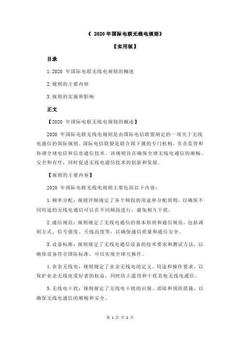 《 2020年国际电联无线电规则》