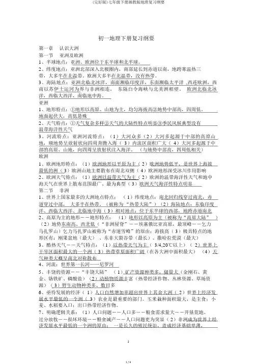(完整版)七年级下册湘教版地理复习提纲