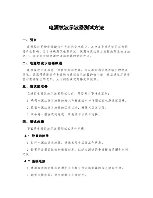 电源纹波示波器测试方法