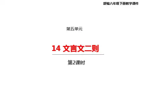 《六年级下册文言文二则》完美版课件2