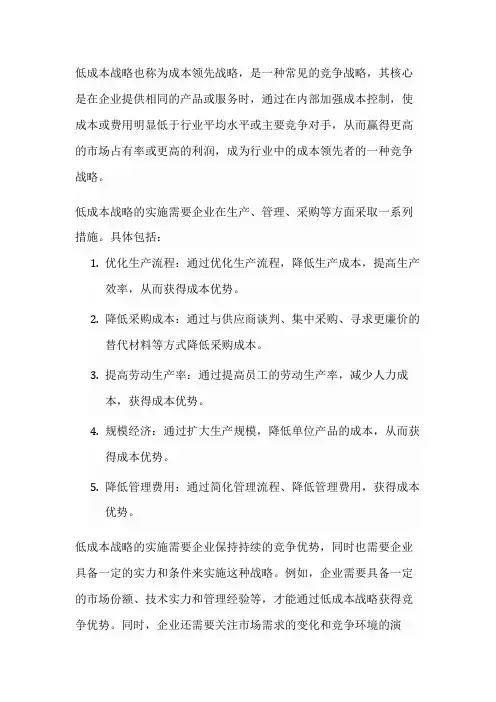 低成本战略名词解释