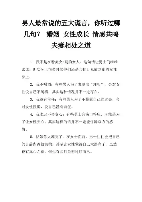 男人最常说的五大谎言,你听过哪几句？ 婚姻 女性成长 情感共鸣 夫妻相处之道