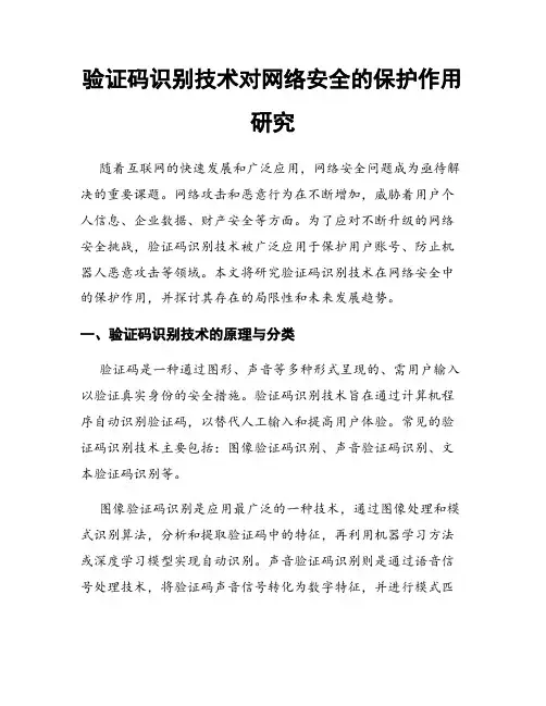 验证码识别技术对网络安全的保护作用研究