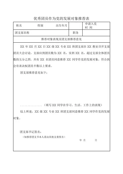 优秀团员作为党的发展对象推荐表