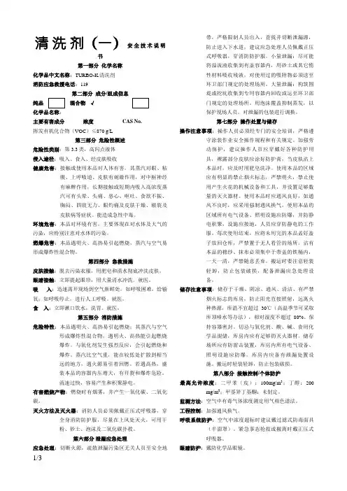 清洗剂安全技术说明书