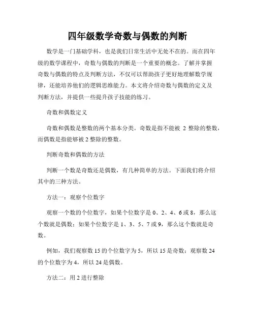 四年级数学奇数与偶数的判断
