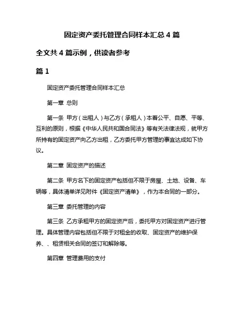 固定资产委托管理合同样本汇总4篇