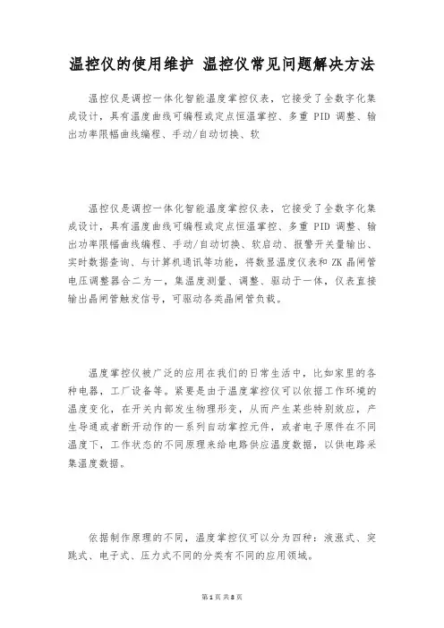 温控仪的使用维护 温控仪常见问题解决方法