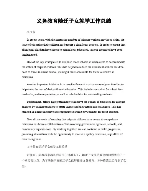 义务教育随迁子女就学工作总结