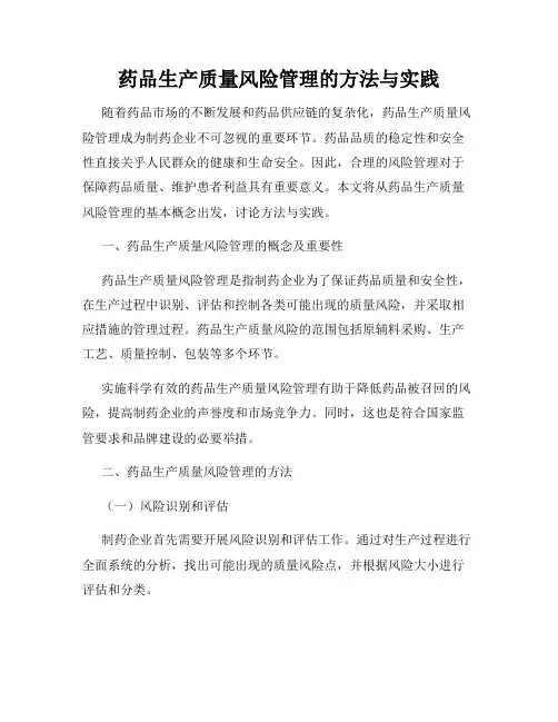 药品生产质量风险管理的方法与实践