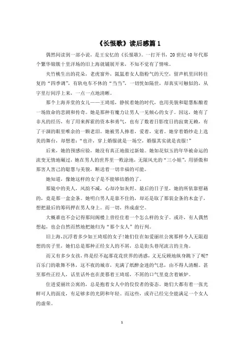 小说《长恨歌》读后感1000字5篇