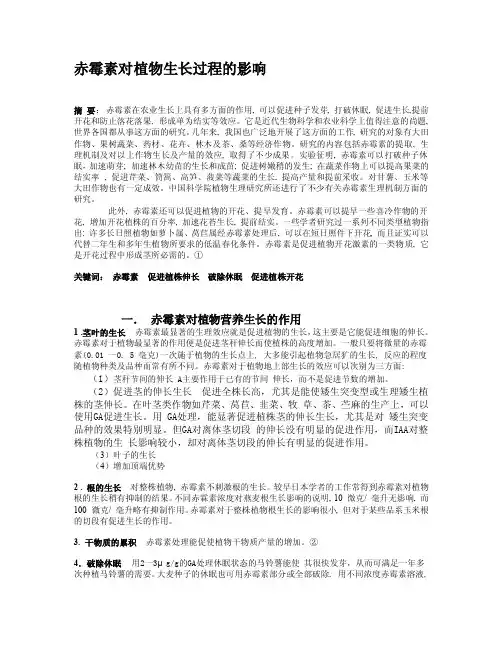 赤霉素对植物生长过程的影响[整理版]