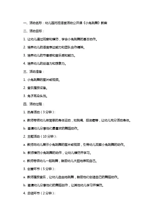 幼儿园托班语言活动公开课《小兔跳舞》教案