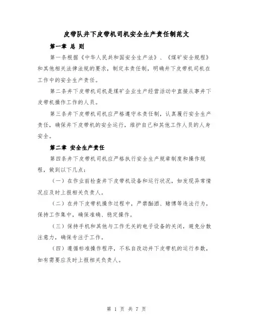 皮带队井下皮带机司机安全生产责任制范文(4篇)