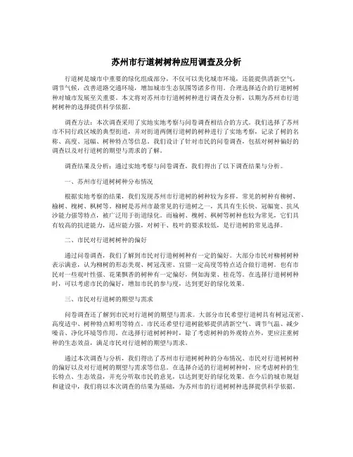 苏州市行道树树种应用调查及分析