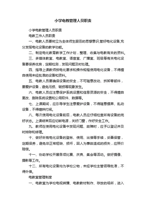 小学电教管理人员职责