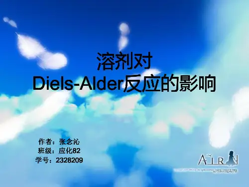 溶剂对Diels-Alder反应的影响