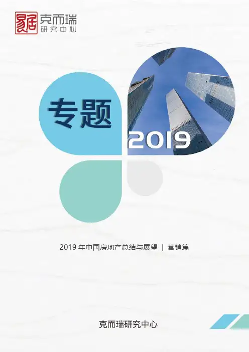 2019年中国房地产总结与展望——营销篇