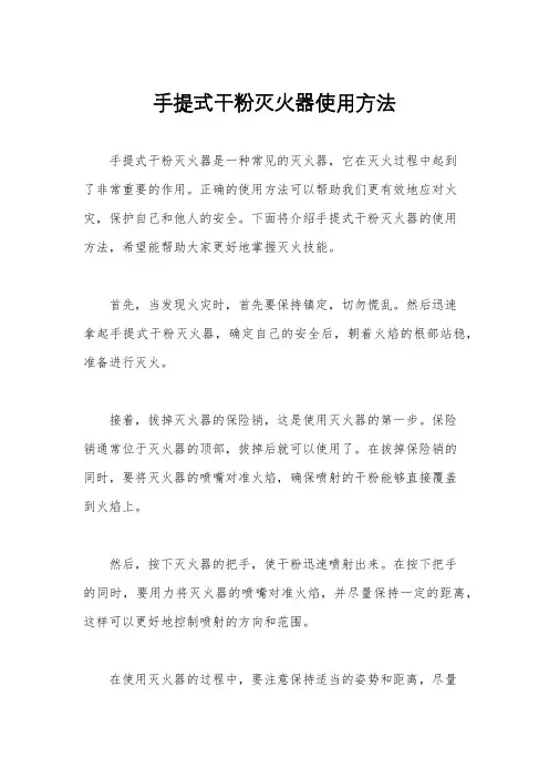 手提式干粉灭火器使用方法