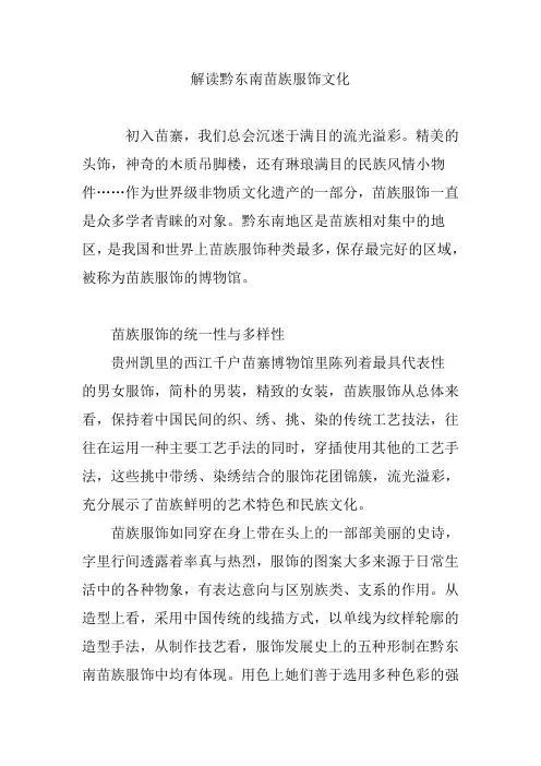 解读黔东南苗族服饰文化