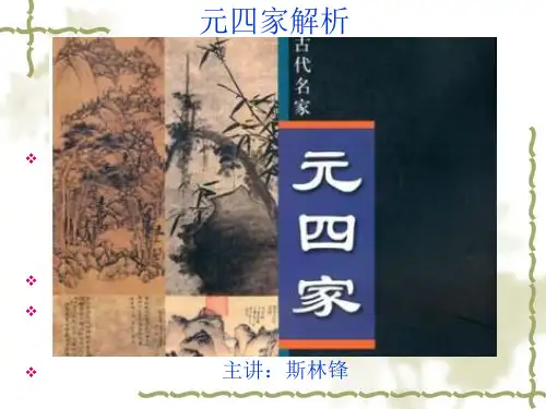 元四家解析