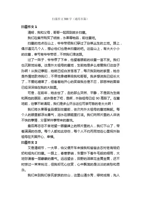 扫墓作文500字（通用5篇）