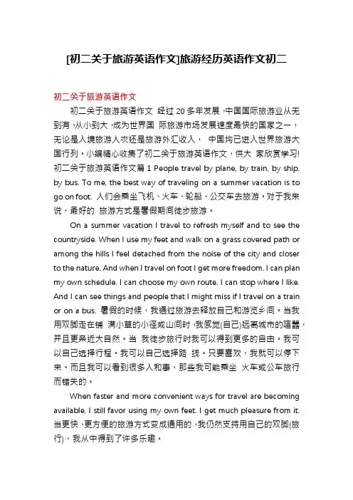 [初二关于旅游英语作文]旅游经历英语作文初二