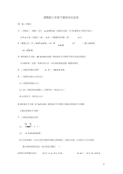 (完整)最新浙教版初中数学八年级下册知识点总结,推荐文档