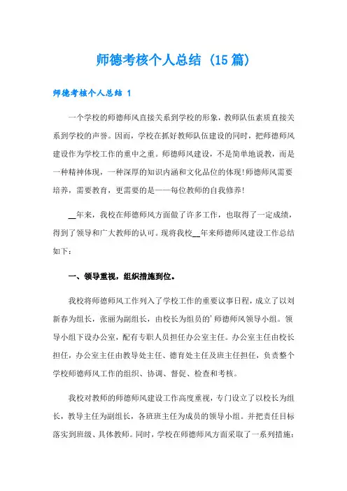 师德考核个人总结 (15篇)