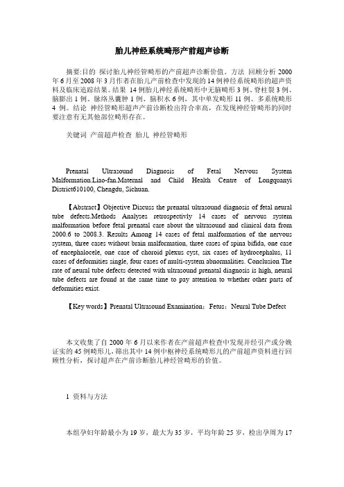 胎儿神经系统畸形产前超声诊断