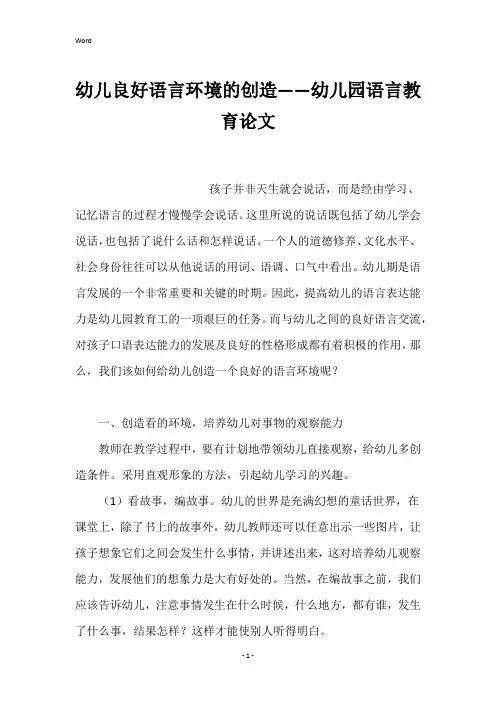 幼儿良好语言环境的创造——幼儿园语言教育论文