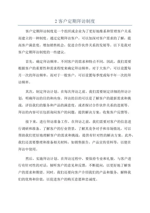 2客户定期拜访制度