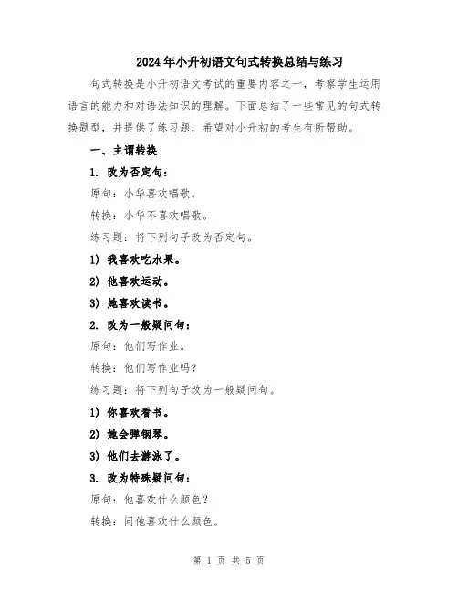 2024年小升初语文句式转换总结与练习