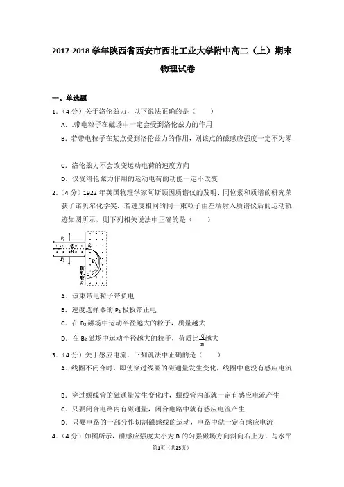 2017-2018年陕西省西安市西北工业大学附中高二(上)期末物理试卷(解析版)