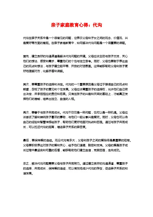 亲子家庭教育心得：代沟