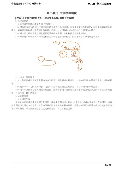 中级会计师考试辅导-中级经济法-基础精讲-第63讲_专利申请原则、审批、侵犯专利权的行为及例外