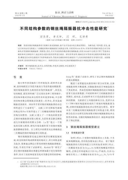 不同结构参数的钢丝绳隔振器抗冲击性能研究