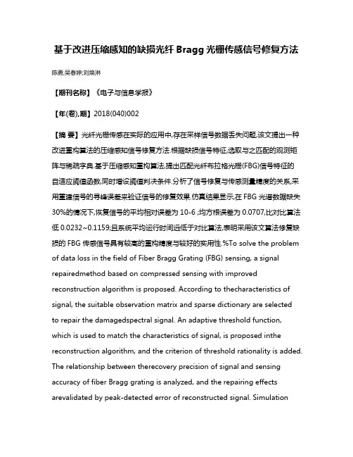 基于改进压缩感知的缺损光纤Bragg光栅传感信号修复方法