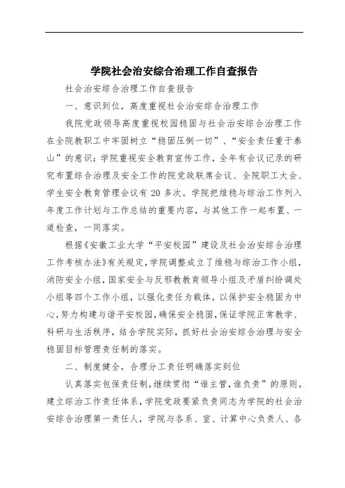 学院社会治安综合治理工作自查报告
