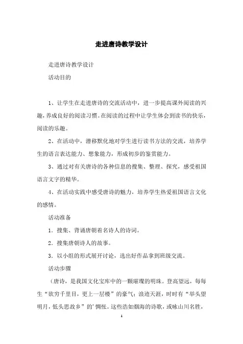 走进唐诗教学设计