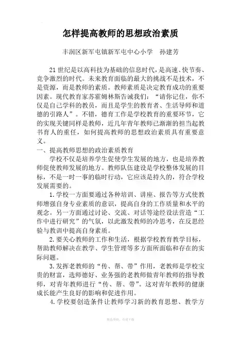 怎样提高教师的思想政治素质