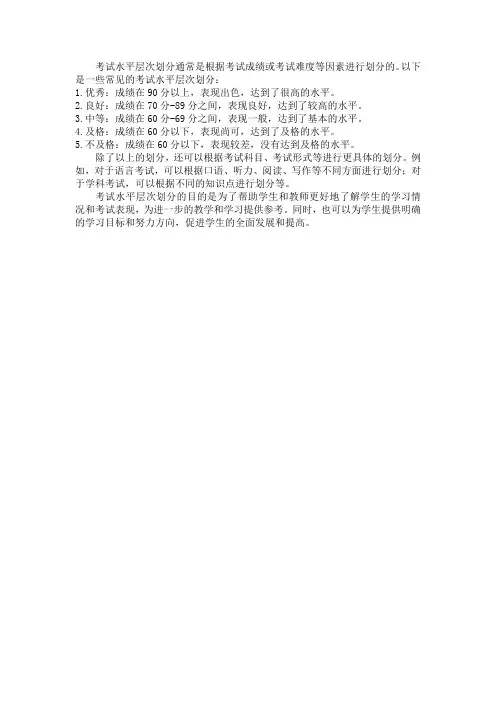 考试水平层次划分