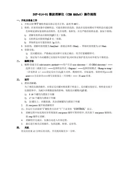 微波消解仪(CEM MARs5)操作规程