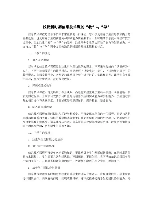 浅议新时期信息技术课的“教”与“学”
