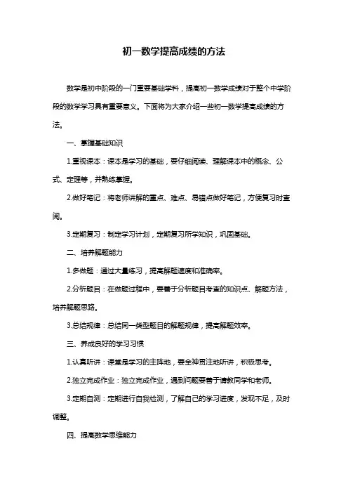 初一数学提高成绩的方法