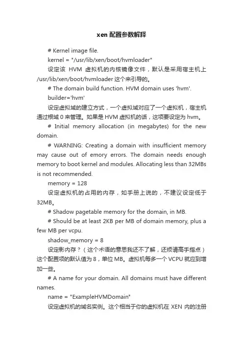xen配置参数解释