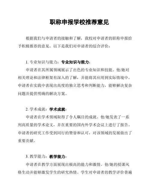 职称申报学校推荐意见