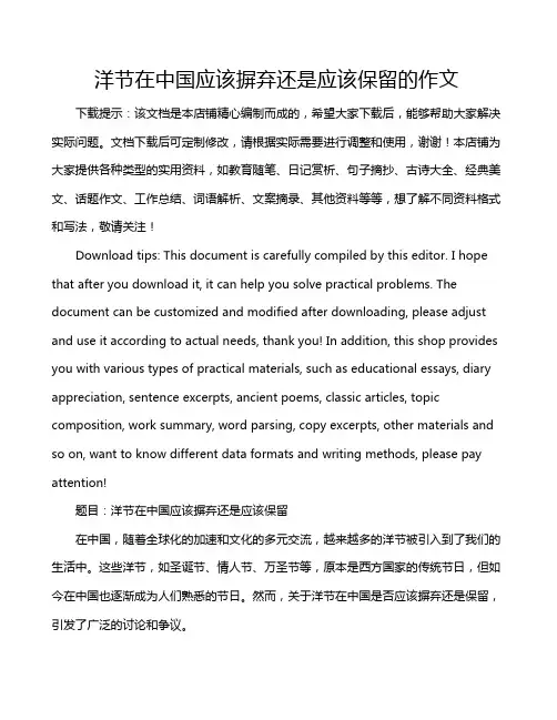 洋节在中国应该摒弃还是应该保留的作文