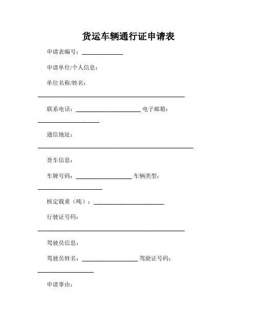 货运车辆通行证申请表