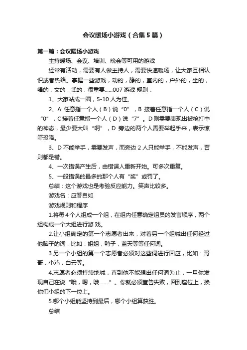 会议暖场小游戏（合集5篇）